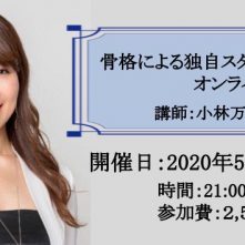 骨格診断士 小林万希子 7seven-s所属